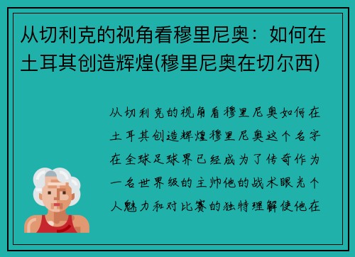 从切利克的视角看穆里尼奥：如何在土耳其创造辉煌(穆里尼奥在切尔西)