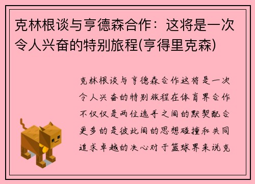 克林根谈与亨德森合作：这将是一次令人兴奋的特别旅程(亨得里克森)