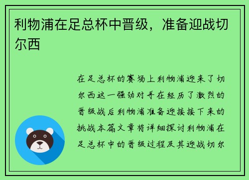 利物浦在足总杯中晋级，准备迎战切尔西