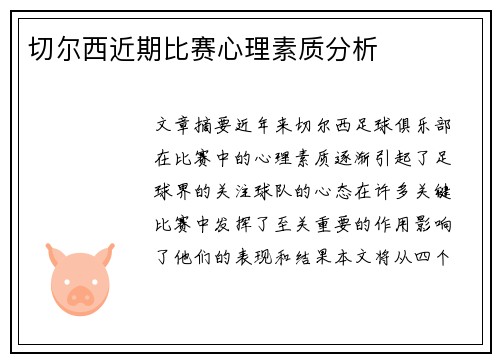 切尔西近期比赛心理素质分析