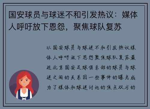 国安球员与球迷不和引发热议：媒体人呼吁放下恩怨，聚焦球队复苏