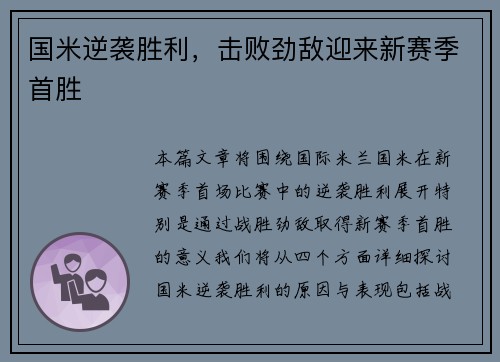 国米逆袭胜利，击败劲敌迎来新赛季首胜