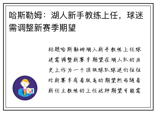 哈斯勒姆：湖人新手教练上任，球迷需调整新赛季期望
