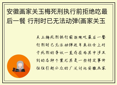 安徽画家关玉梅死刑执行前拒绝吃最后一餐 行刑时已无法动弹(画家关玉林)