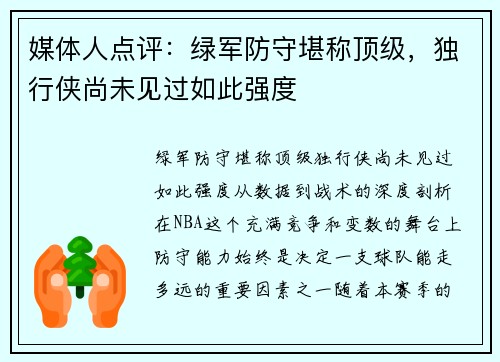 媒体人点评：绿军防守堪称顶级，独行侠尚未见过如此强度