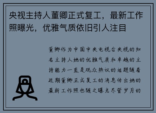 央视主持人董卿正式复工，最新工作照曝光，优雅气质依旧引人注目