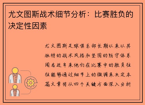 尤文图斯战术细节分析：比赛胜负的决定性因素