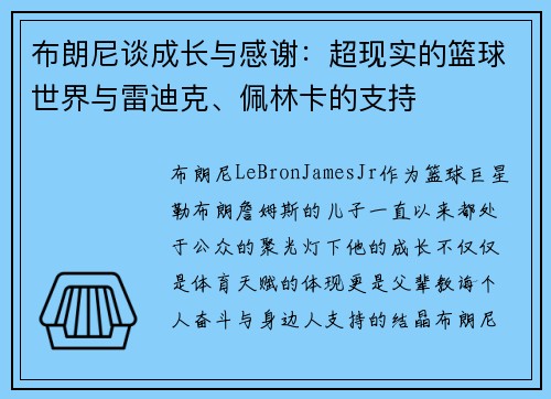 布朗尼谈成长与感谢：超现实的篮球世界与雷迪克、佩林卡的支持