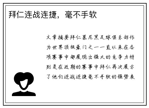 拜仁连战连捷，毫不手软