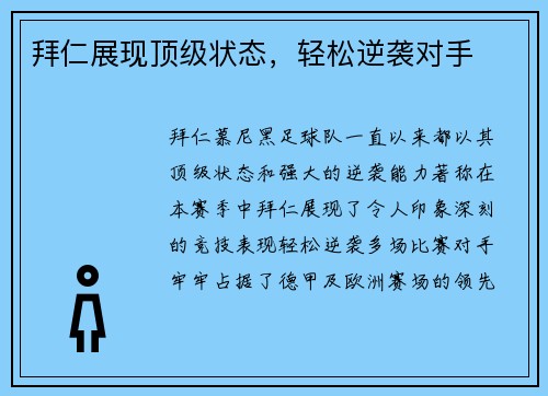 拜仁展现顶级状态，轻松逆袭对手