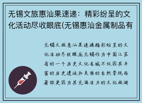 无锡文旅惠汕果速递：精彩纷呈的文化活动尽收眼底(无锡惠汕金属制品有限公司)