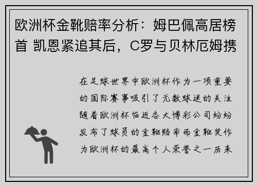 欧洲杯金靴赔率分析：姆巴佩高居榜首 凯恩紧追其后，C罗与贝林厄姆携手排名第七