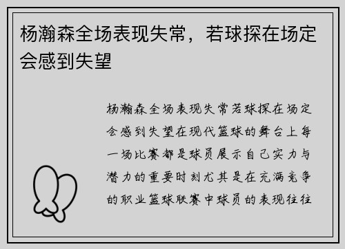 杨瀚森全场表现失常，若球探在场定会感到失望