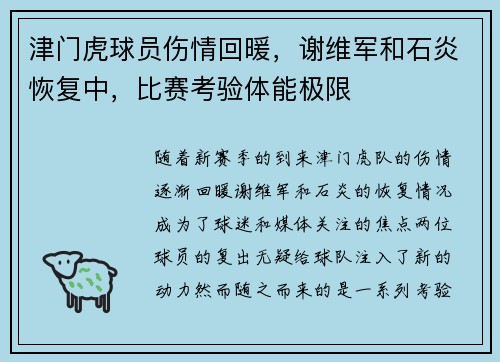 津门虎球员伤情回暖，谢维军和石炎恢复中，比赛考验体能极限
