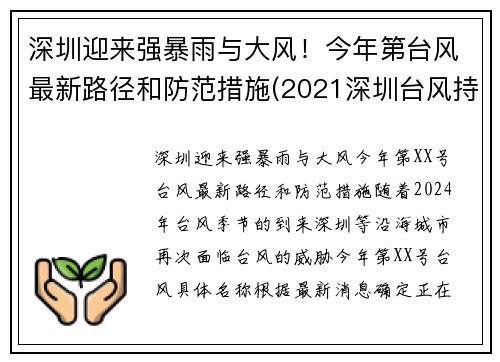 深圳迎来强暴雨与大风！今年第台风最新路径和防范措施(2021深圳台风持续多久)