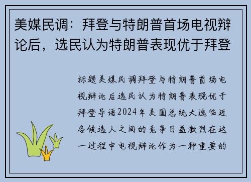 美媒民调：拜登与特朗普首场电视辩论后，选民认为特朗普表现优于拜登