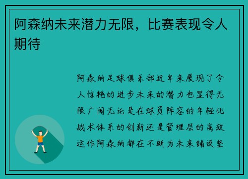 阿森纳未来潜力无限，比赛表现令人期待