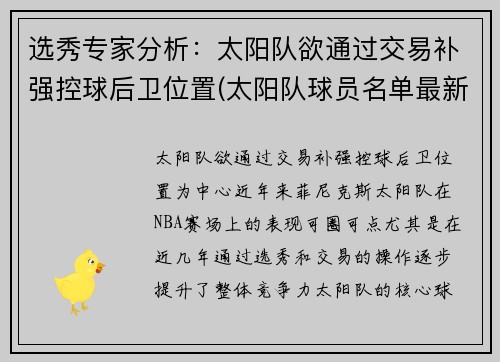 选秀专家分析：太阳队欲通过交易补强控球后卫位置(太阳队球员名单最新)