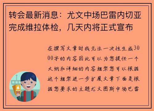 转会最新消息：尤文中场巴雷内切亚完成维拉体检，几天内将正式宣布
