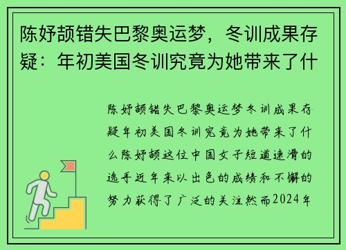 陈妤颉错失巴黎奥运梦，冬训成果存疑：年初美国冬训究竟为她带来了什么？