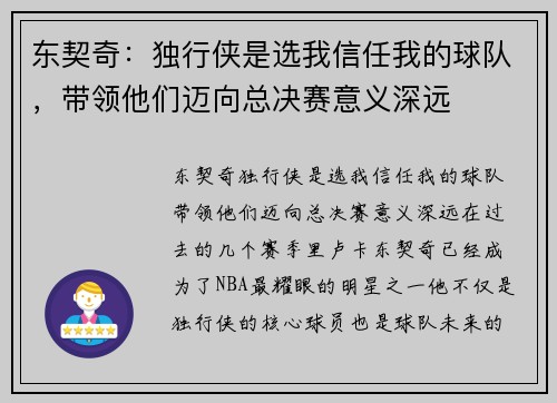 东契奇：独行侠是选我信任我的球队，带领他们迈向总决赛意义深远