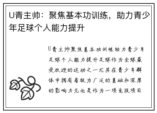U青主帅：聚焦基本功训练，助力青少年足球个人能力提升