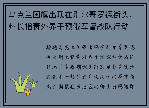 乌克兰国旗出现在别尔哥罗德街头，州长指责外界干预俄军督战队行动