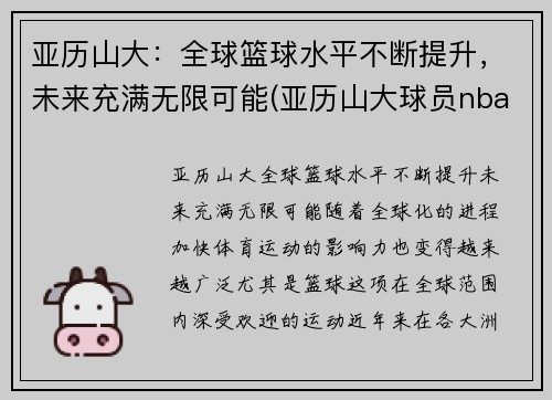 亚历山大：全球篮球水平不断提升，未来充满无限可能(亚历山大球员nba)