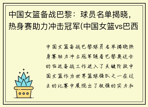 中国女篮备战巴黎：球员名单揭晓，热身赛助力冲击冠军(中国女篮vs巴西)