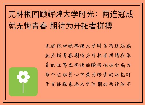 克林根回顾辉煌大学时光：两连冠成就无悔青春 期待为开拓者拼搏