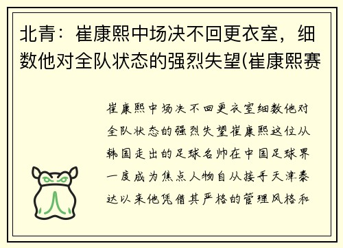 北青：崔康熙中场决不回更衣室，细数他对全队状态的强烈失望(崔康熙赛后采访)