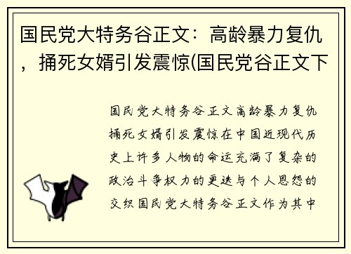 国民党大特务谷正文：高龄暴力复仇，捅死女婿引发震惊(国民党谷正文下场)