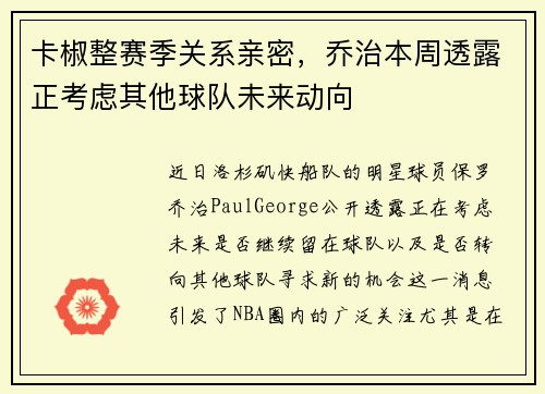 卡椒整赛季关系亲密，乔治本周透露正考虑其他球队未来动向