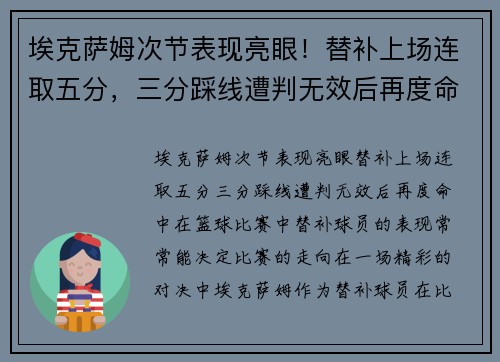 埃克萨姆次节表现亮眼！替补上场连取五分，三分踩线遭判无效后再度命中