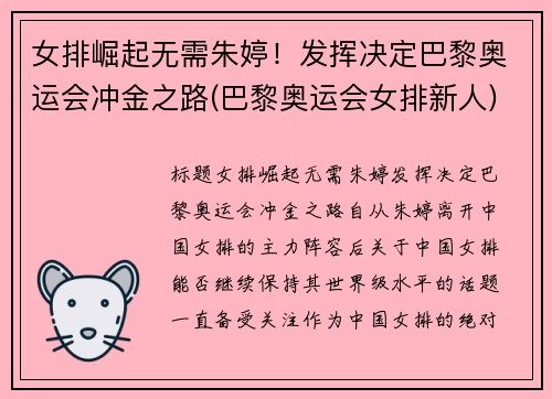 女排崛起无需朱婷！发挥决定巴黎奥运会冲金之路(巴黎奥运会女排新人)