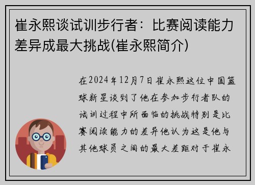 崔永熙谈试训步行者：比赛阅读能力差异成最大挑战(崔永熙简介)