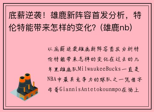 底薪逆袭！雄鹿新阵容首发分析，特伦特能带来怎样的变化？(雄鹿nb)