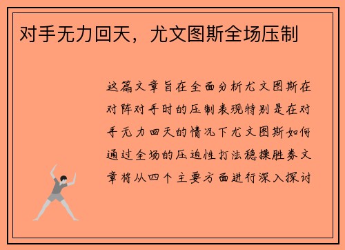 对手无力回天，尤文图斯全场压制