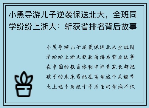 小黑导游儿子逆袭保送北大，全班同学纷纷上浙大：斩获省排名背后故事