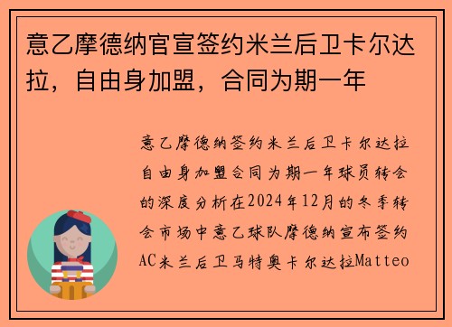 意乙摩德纳官宣签约米兰后卫卡尔达拉，自由身加盟，合同为期一年