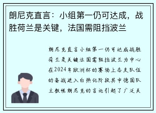 朗尼克直言：小组第一仍可达成，战胜荷兰是关键，法国需阻挡波兰