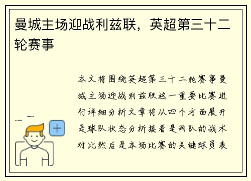 曼城主场迎战利兹联，英超第三十二轮赛事