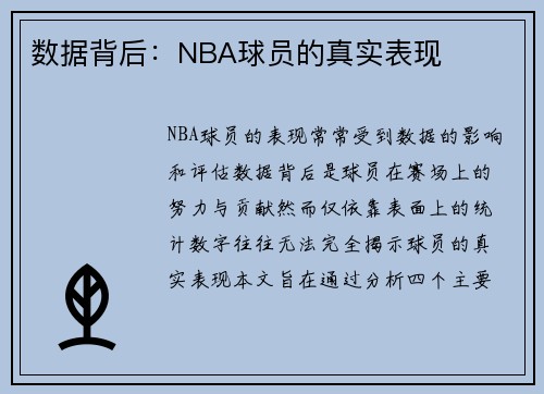 数据背后：NBA球员的真实表现
