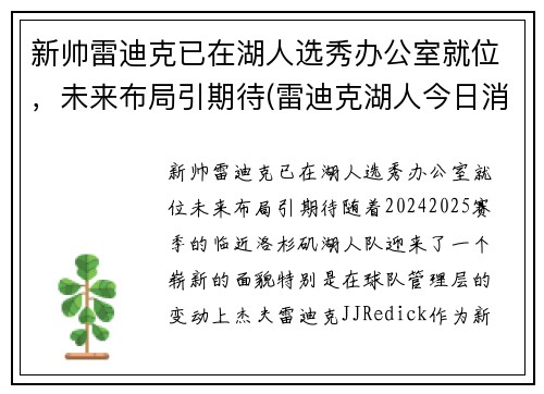 新帅雷迪克已在湖人选秀办公室就位，未来布局引期待(雷迪克湖人今日消息)