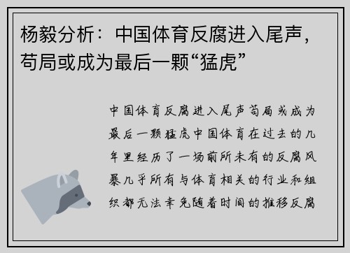 杨毅分析：中国体育反腐进入尾声，苟局或成为最后一颗“猛虎”