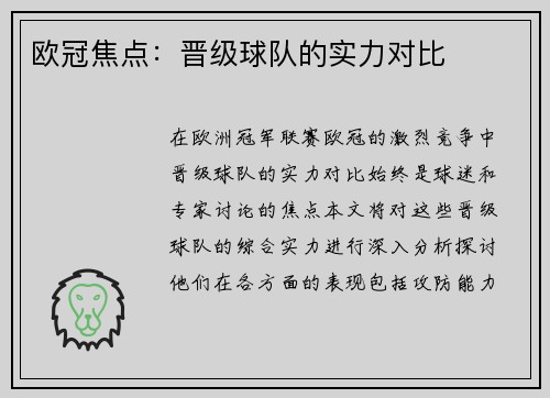 欧冠焦点：晋级球队的实力对比