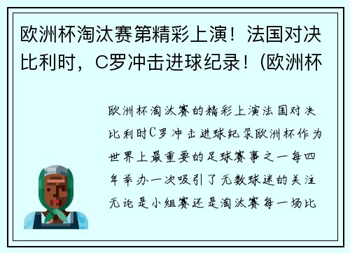 欧洲杯淘汰赛第精彩上演！法国对决比利时，C罗冲击进球纪录！(欧洲杯法国进球视频)