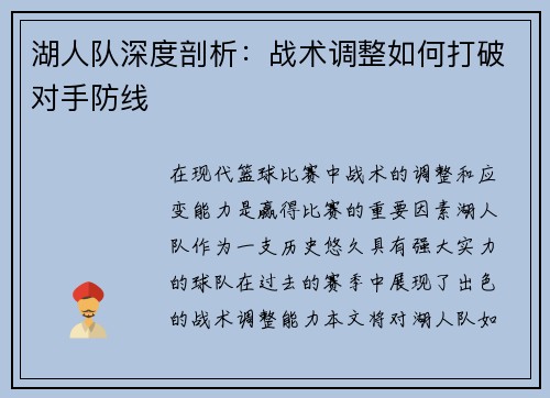 湖人队深度剖析：战术调整如何打破对手防线
