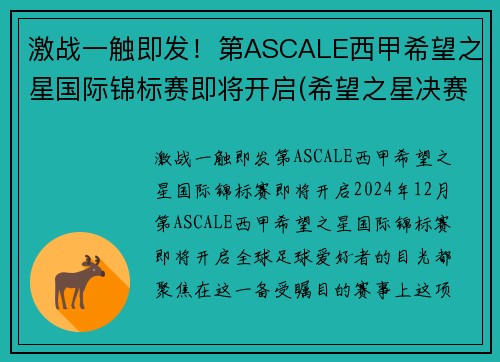 激战一触即发！第ASCALE西甲希望之星国际锦标赛即将开启(希望之星决赛视频2020)