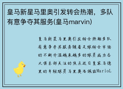 皇马新星马里奥引发转会热潮，多队有意争夺其服务(皇马marvin)